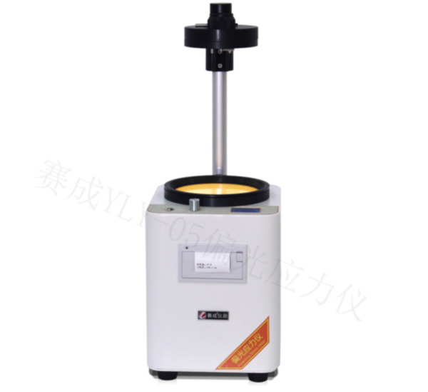 济南赛成YLY-05基础款偏光应力仪 济南赛成YLY-05基础款偏光应力仪